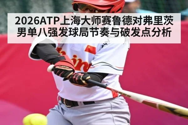 2026ATP上海大师赛鲁德对弗里茨男单八强发球局节奏与破发点分析